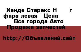 Хенде Старекс Н1 1999г фара левая › Цена ­ 3 500 - Все города Авто » Продажа запчастей   